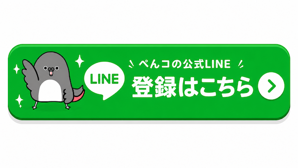 ぺんコ公式LINE 登録はこちら